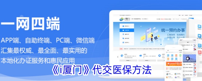 i厦门代交医保方法