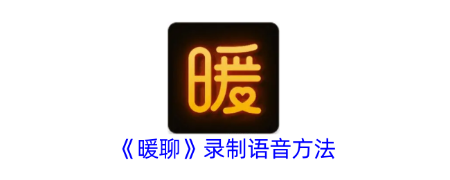暖聊录制语音方法