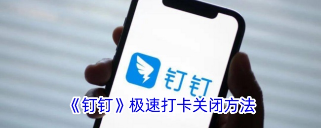 钉钉极速打卡关闭方法