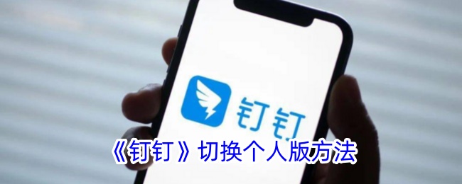 钉钉切换个人版方法