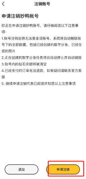 妙鸭相机账号注销方法