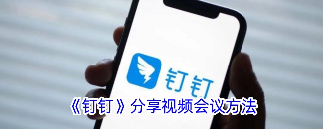 钉钉分享视频会议方法