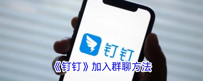 钉钉加入群聊方法