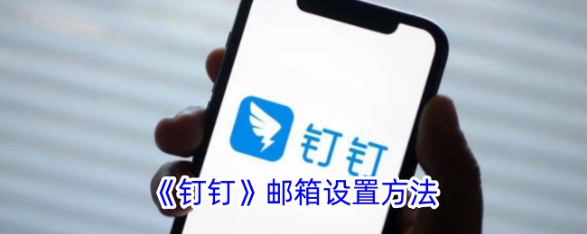 钉钉邮箱设置方法