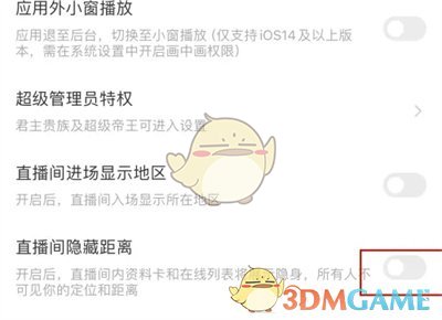 陌陌隐藏直播间距离方法