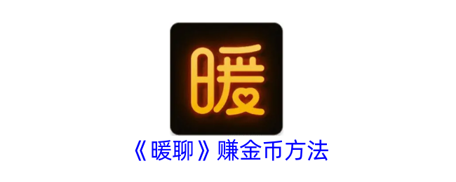 暖聊赚金币方法