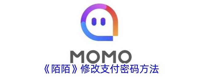 陌陌修改支付密码方法