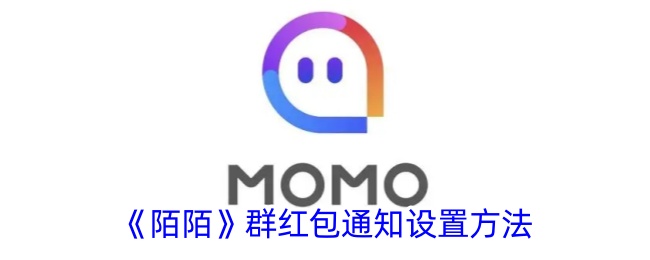 陌陌群红包通知设置方法