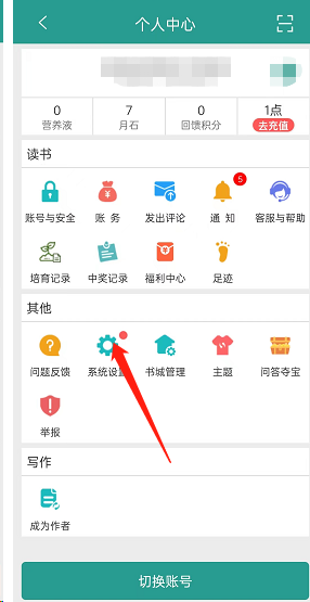 晋江小说阅读免推送开启方法
