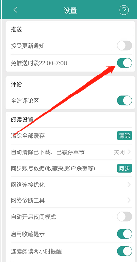 晋江小说阅读免推送开启方法