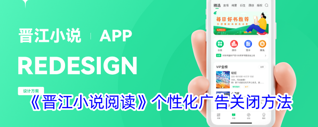 《晋江小说阅读》个性化广告关闭方法_晋江小说阅读个性化广告怎么关