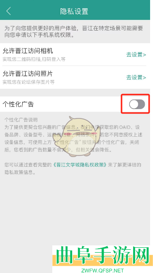 晋江小说阅读个性化广告关闭方法