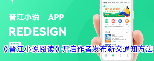 晋江小说阅读开启作者发布新文通知方法