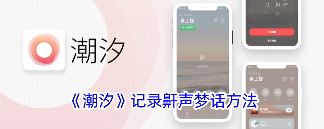 《潮汐》记录鼾声梦话方法_潮汐app怎么记录梦话