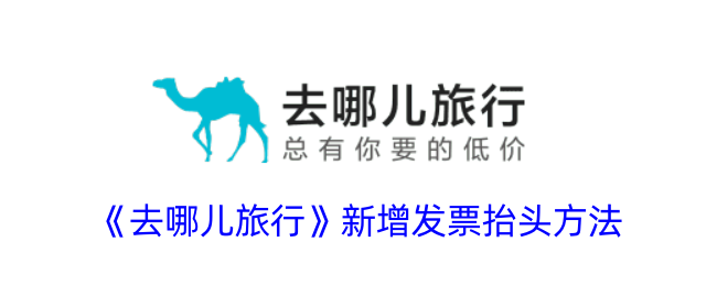 去哪儿旅行新增发票抬头方法