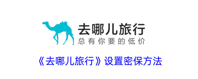 去哪儿旅行设置密保方法