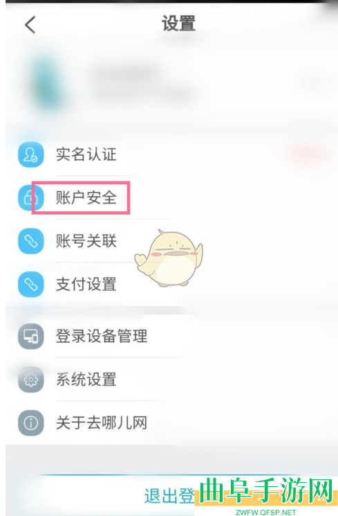 去哪儿旅行设置密保方法