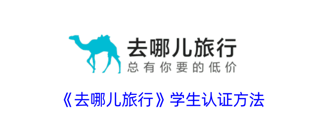 去哪儿旅行学生认证方法