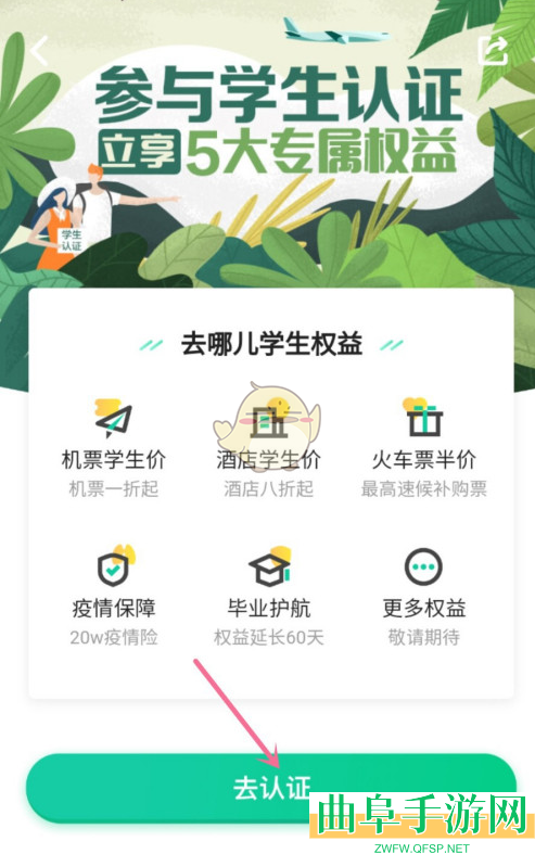去哪儿旅行学生认证方法