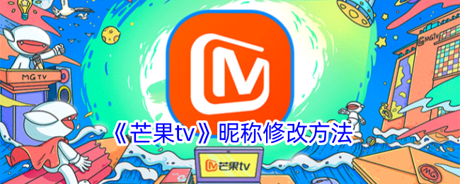 《芒果tv》昵称修改方法_芒果tv怎么改名字