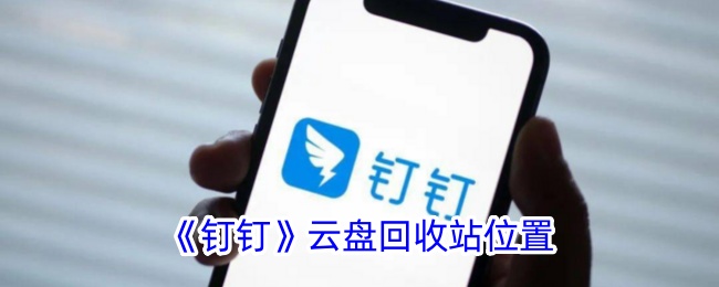 钉钉云盘回收站位置