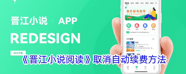 晋江小说阅读取消自动续费方法