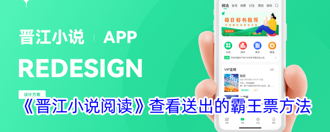 《晋江小说阅读》查看送出的霸王票方法_晋江小说阅读怎么看送出的霸王票
