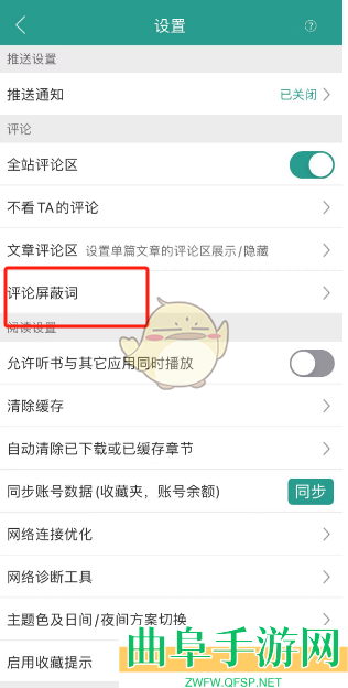 晋江小说阅读添加评论屏蔽词方法