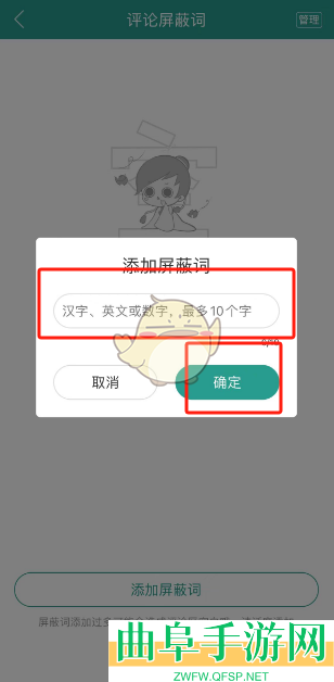 晋江小说阅读添加评论屏蔽词方法