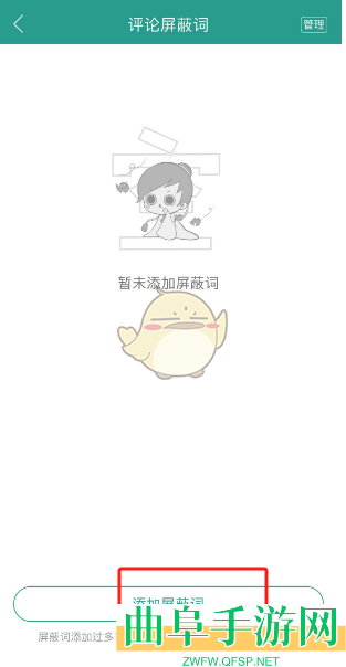 晋江小说阅读添加评论屏蔽词方法