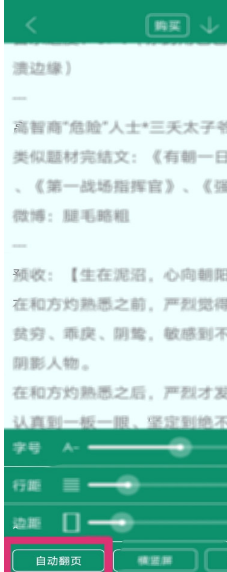 晋江小说阅读自动翻页设置方法