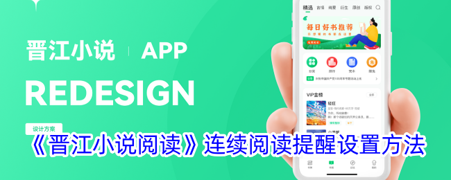 《晋江小说阅读》连续阅读两小时提醒设置方法_晋江小说阅读怎么设置连续阅读提醒