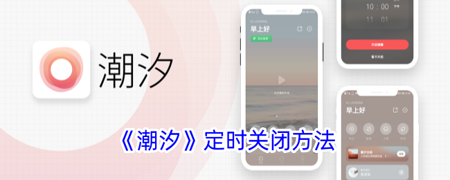 《潮汐》定时关闭方法_潮汐app怎么设置定时关闭