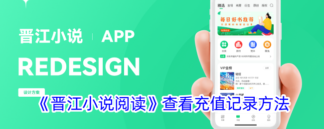 《晋江小说阅读》查看充值记录方法_晋江小说阅读怎么看总充值金额