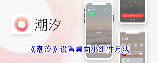 《潮汐》设置桌面小组件方法_潮汐app怎么添加桌面小组件