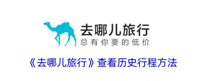 去哪儿旅行查看历史行程方法