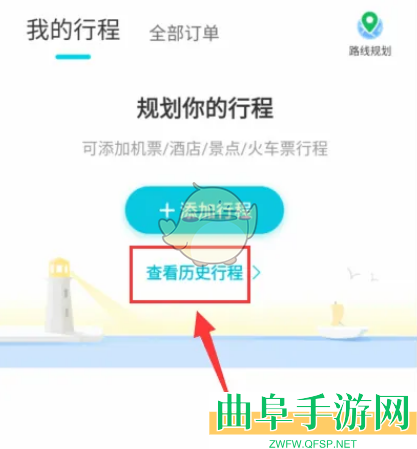 去哪儿旅行查看历史行程方法