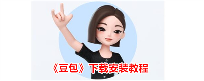 《豆包》下载安装教程_豆包app怎么下载