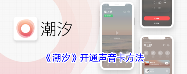 潮汐开通声音卡方法