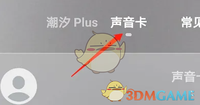 潮汐开通声音卡方法