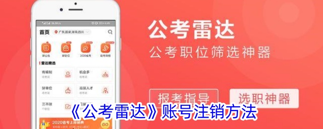 公考雷达账号注销方法