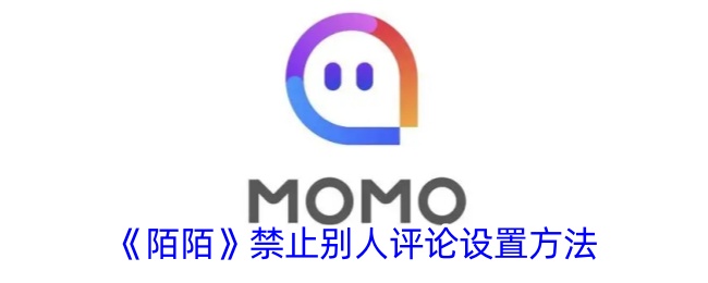 陌陌禁止别人评论设置方法