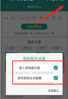 晋江小说阅读签到提醒关闭方法