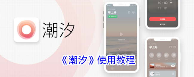 《潮汐》使用教程_潮汐app怎么用