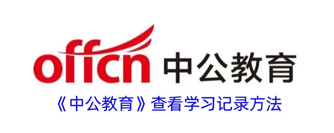 中公教育查看学习记录方法