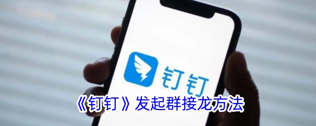 《钉钉》发起群接龙方法_钉钉怎么发起接龙
