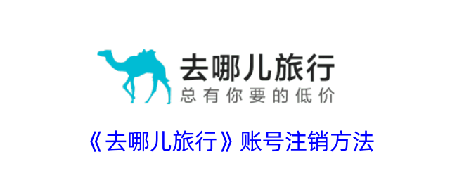去哪儿旅行账号注销方法