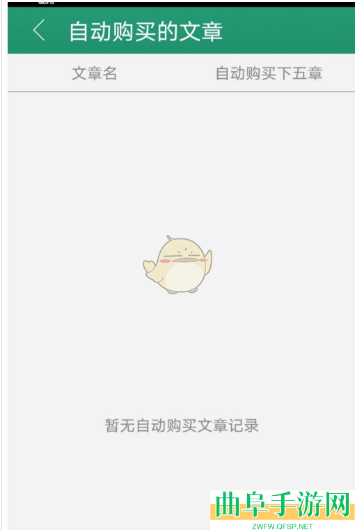 晋江小说阅读查看自动购买记录方法