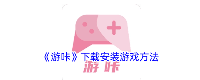 游咔下载安装游戏方法