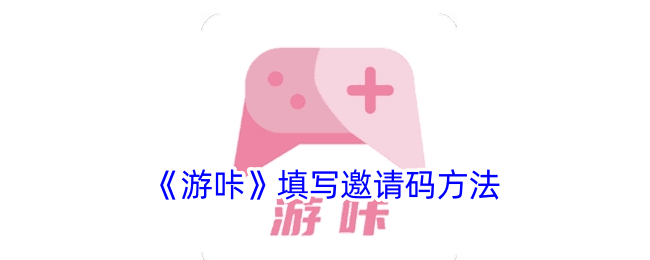 《游咔》填写邀请码方法_游咔怎么填写邀请码